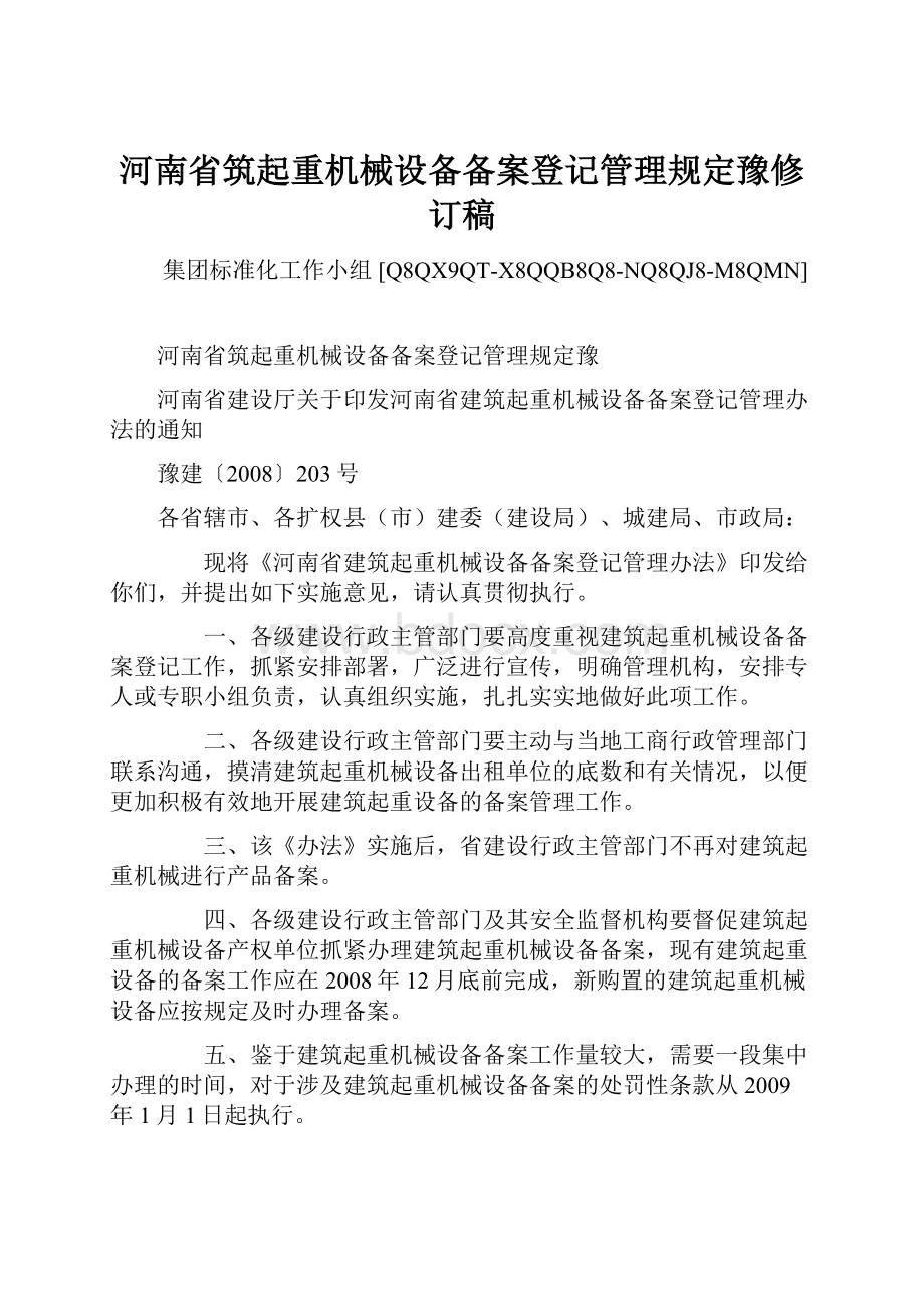 河南省筑起重机械设备备案登记管理规定豫修订稿.docx