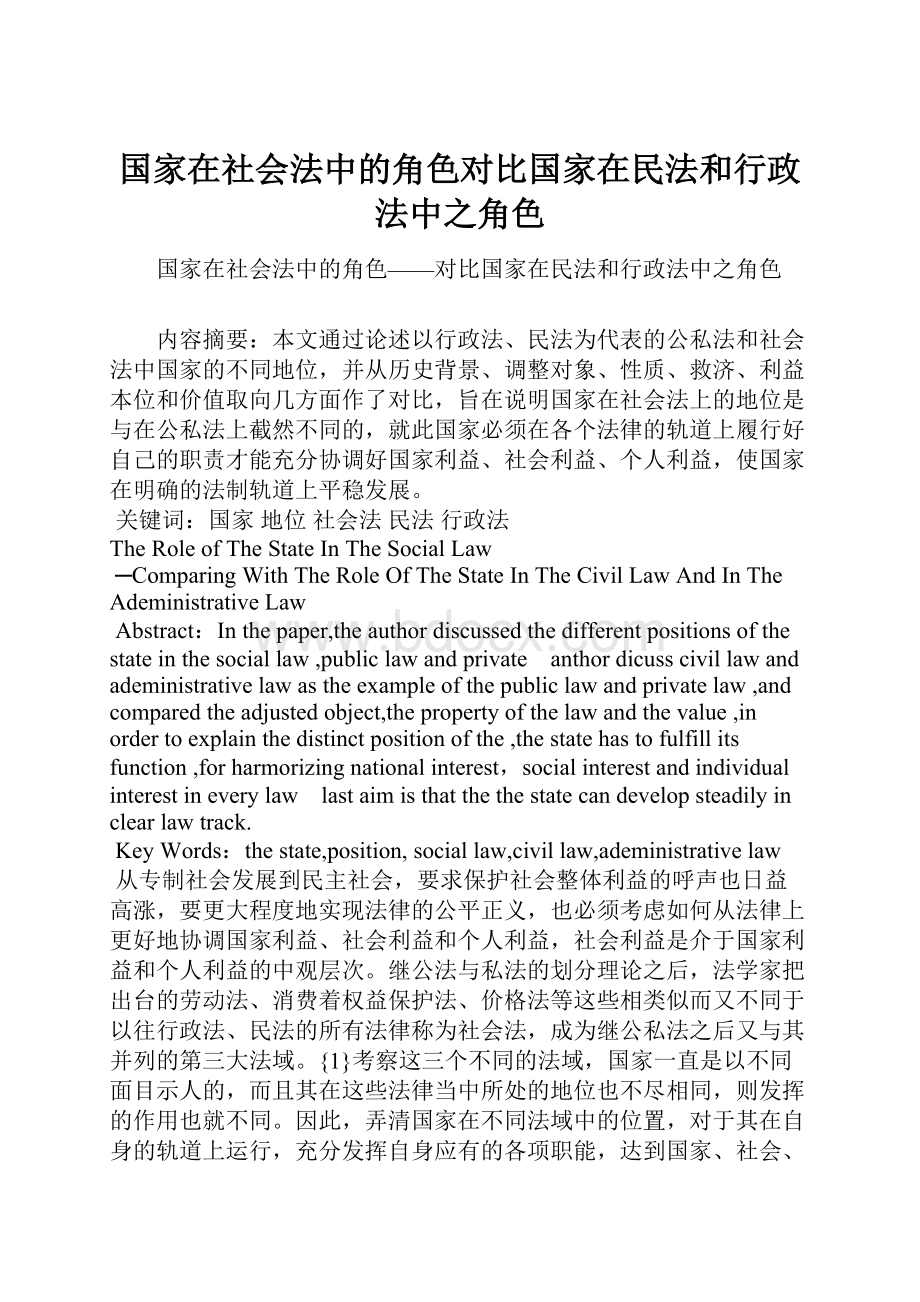 国家在社会法中的角色对比国家在民法和行政法中之角色.docx