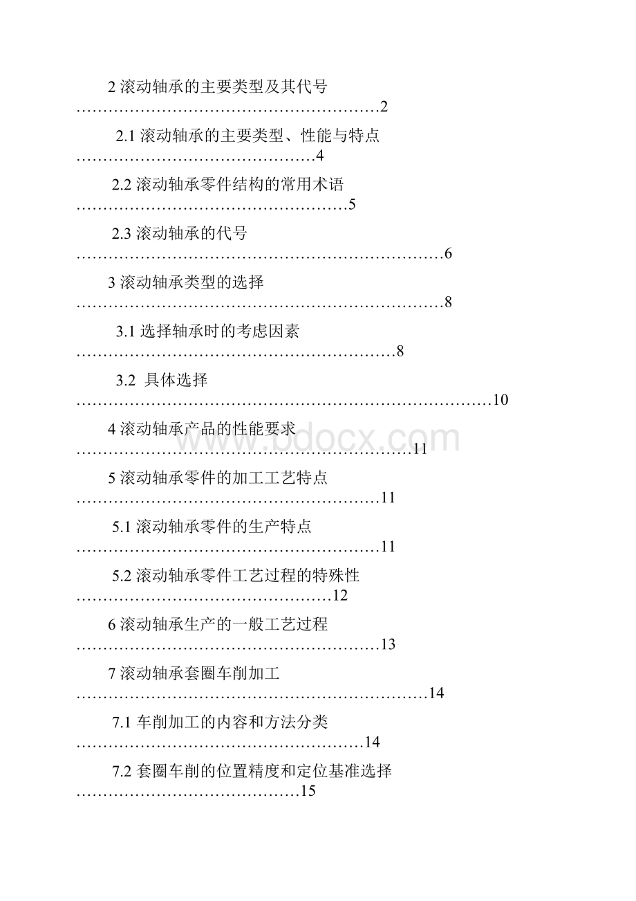 毕业论文《滚动轴承的加工工艺设计》.docx_第2页