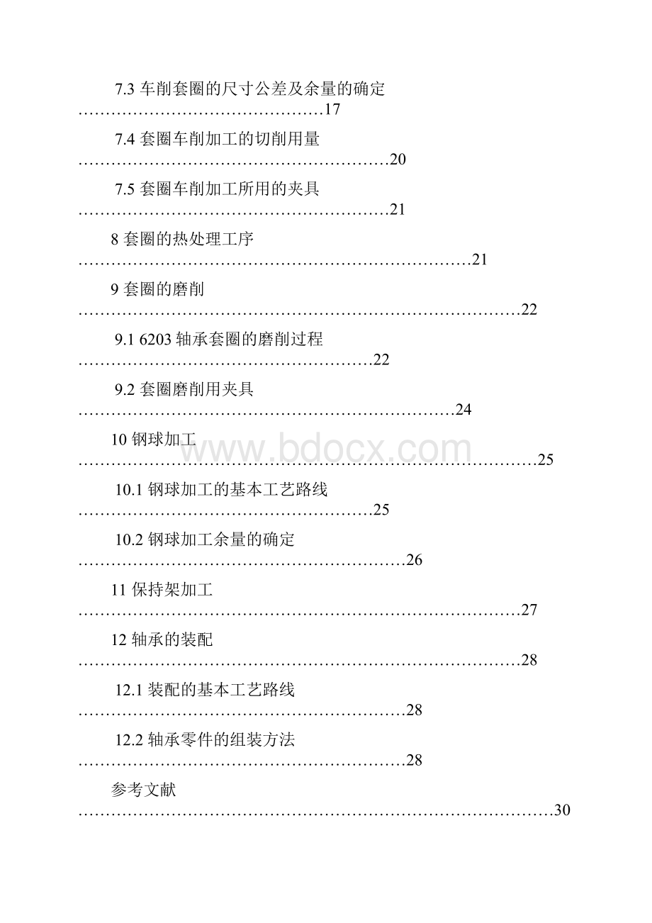 毕业论文《滚动轴承的加工工艺设计》.docx_第3页