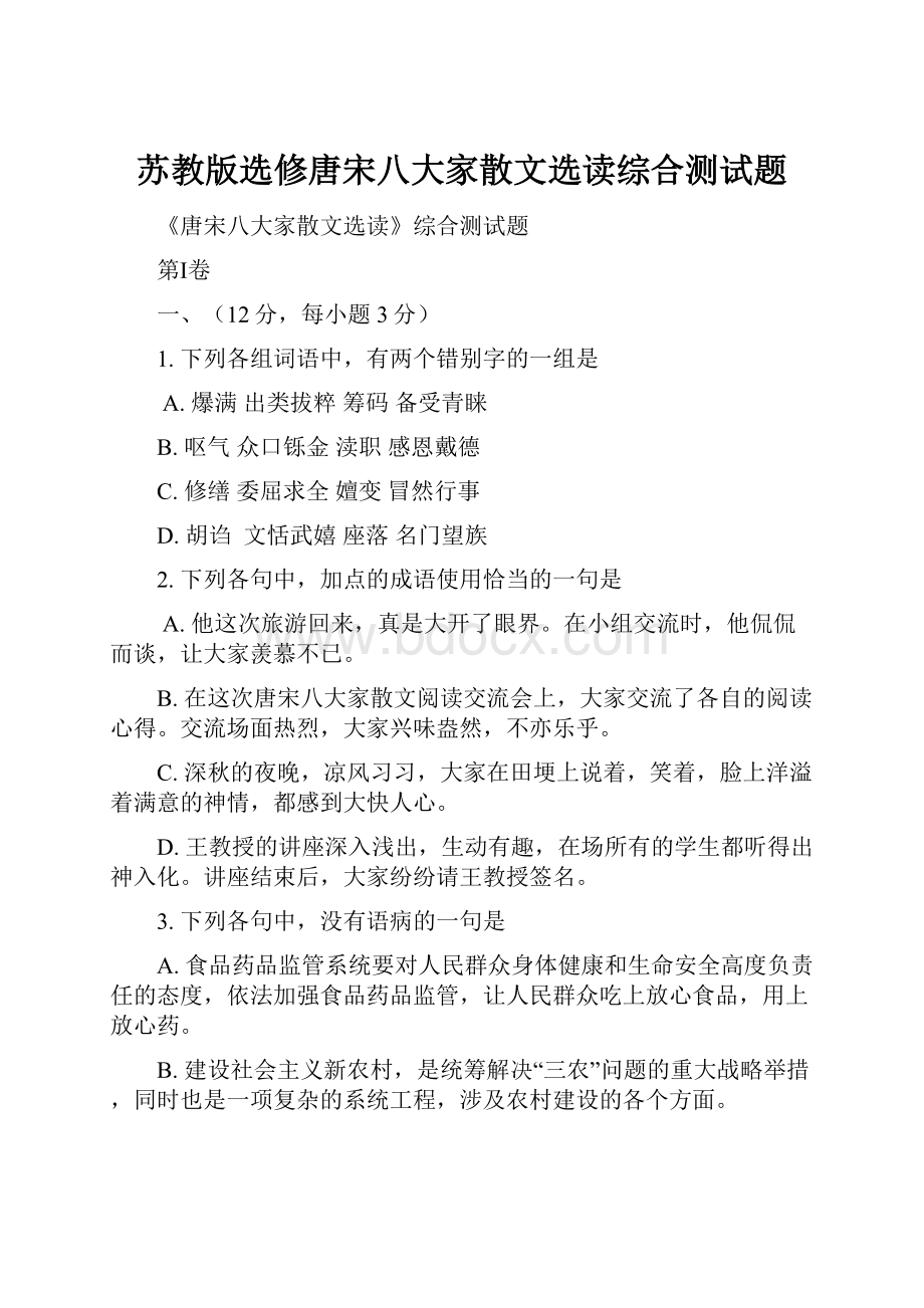 苏教版选修唐宋八大家散文选读综合测试题.docx