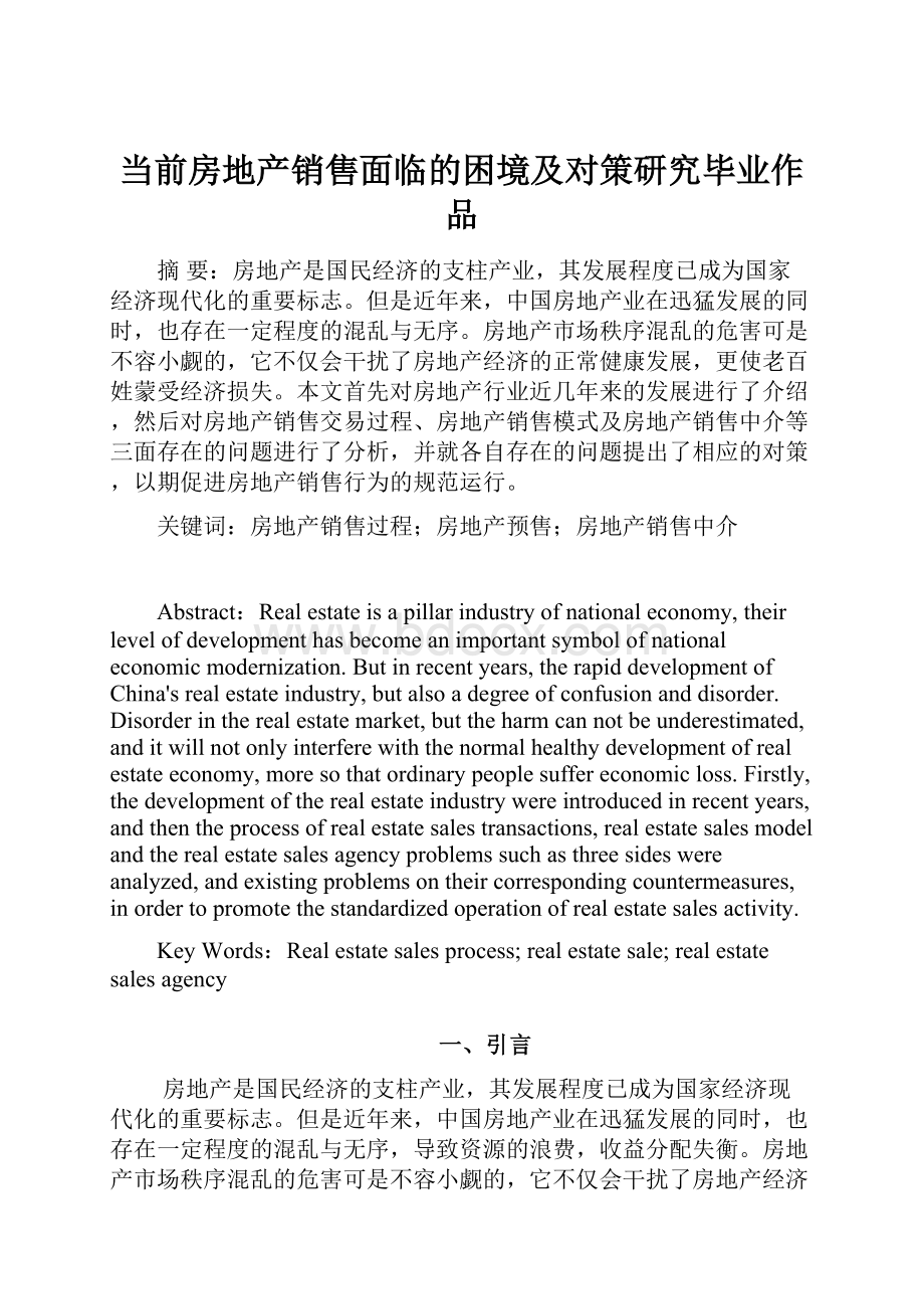 当前房地产销售面临的困境及对策研究毕业作品.docx