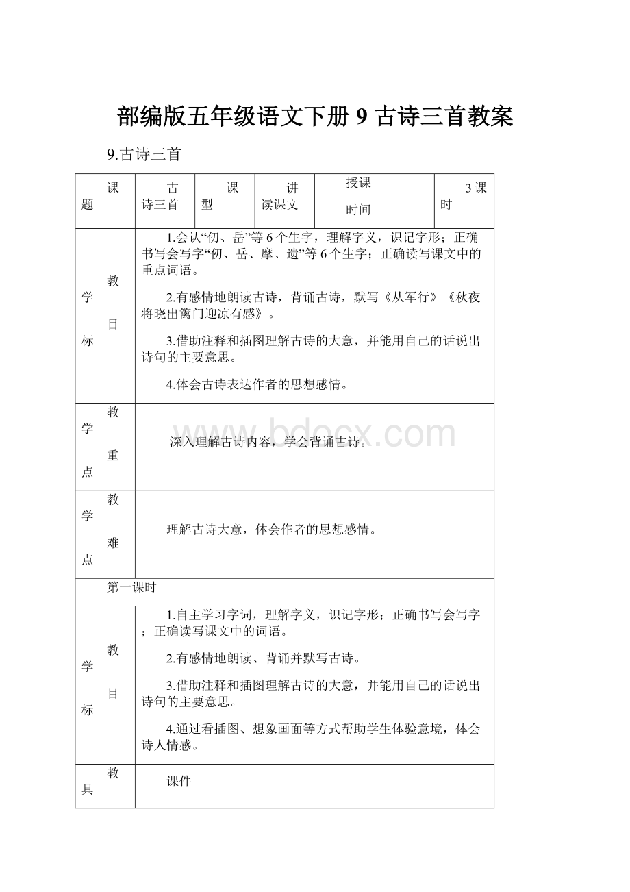 部编版五年级语文下册9 古诗三首教案.docx