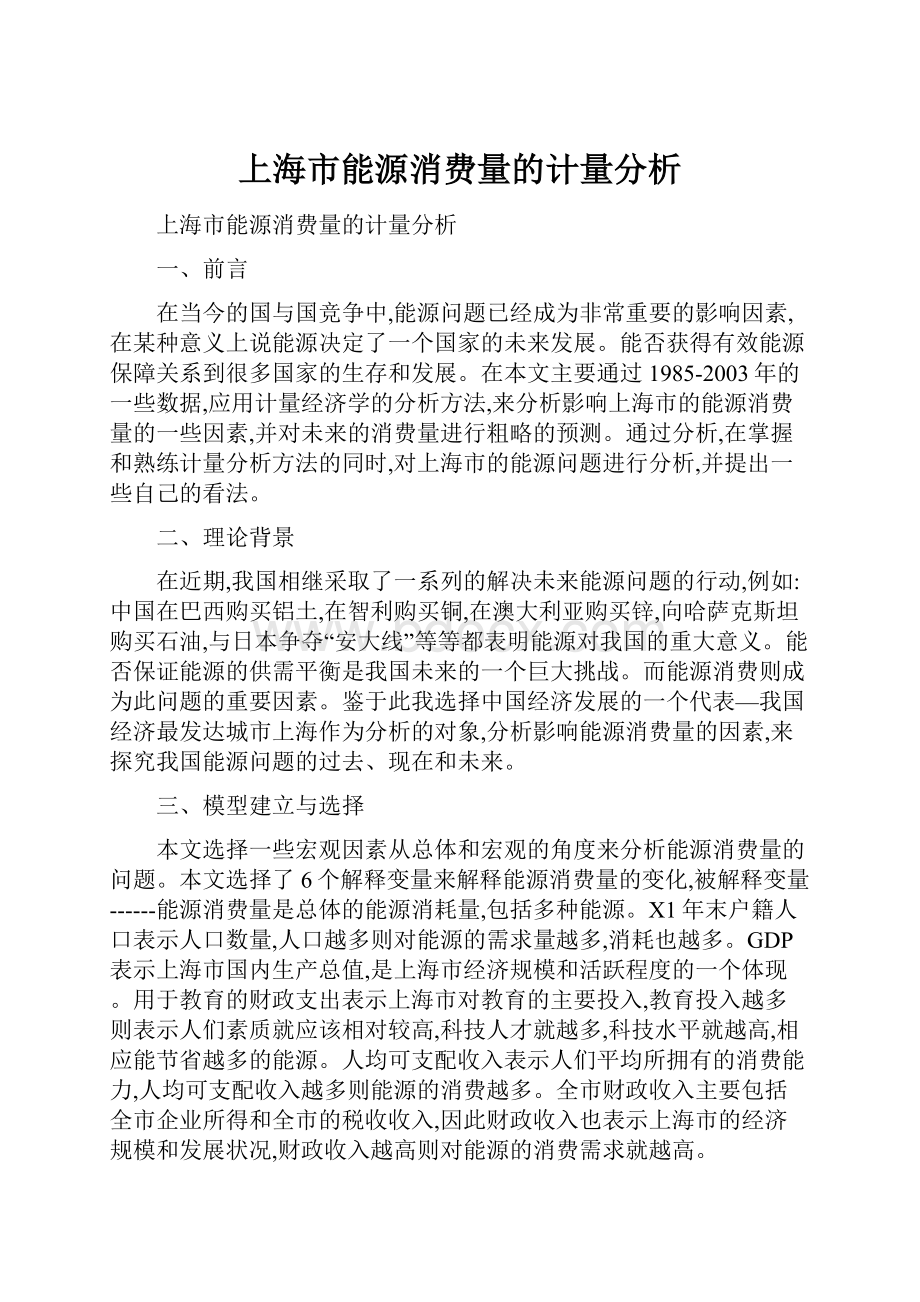 上海市能源消费量的计量分析.docx_第1页