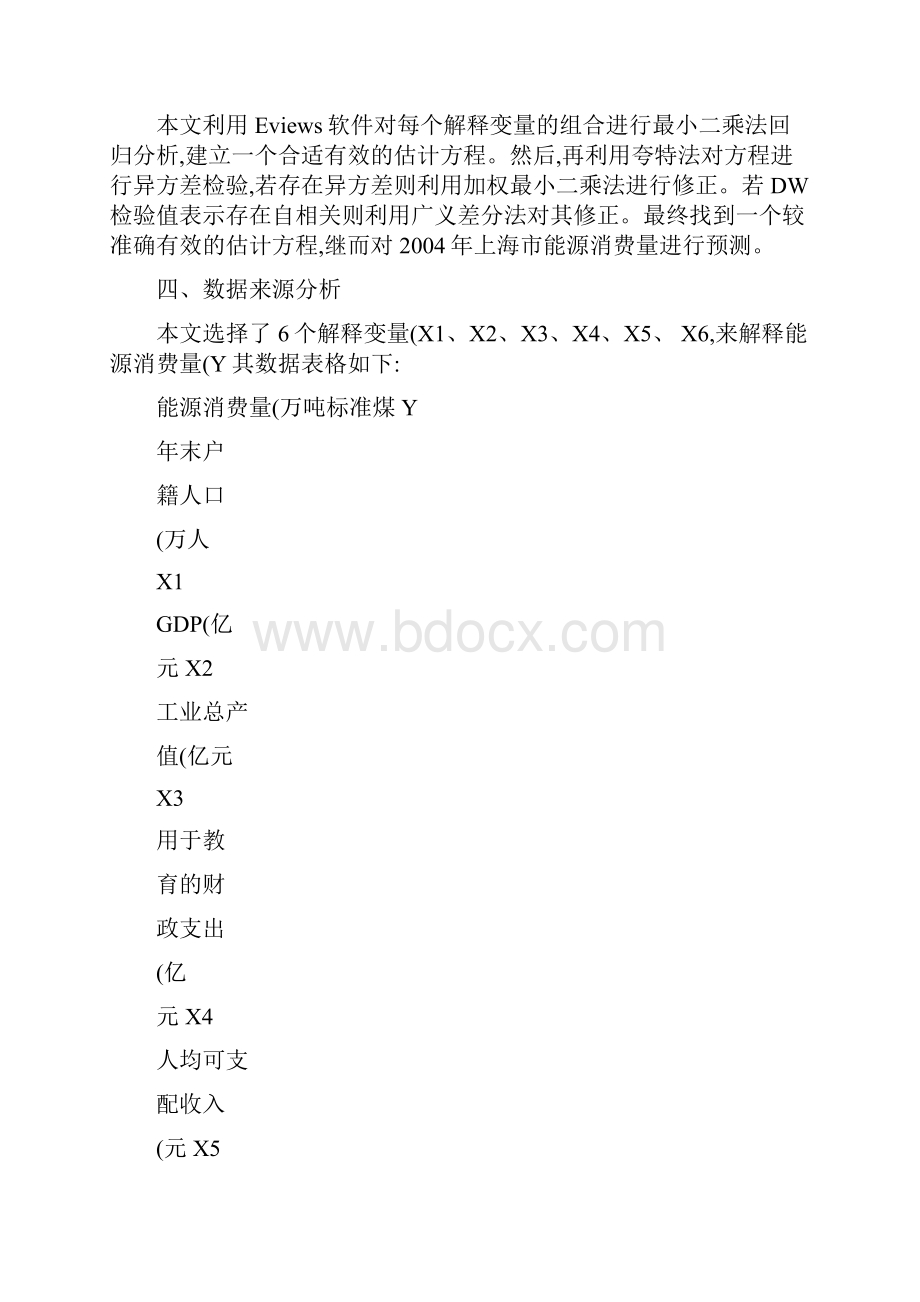 上海市能源消费量的计量分析.docx_第2页