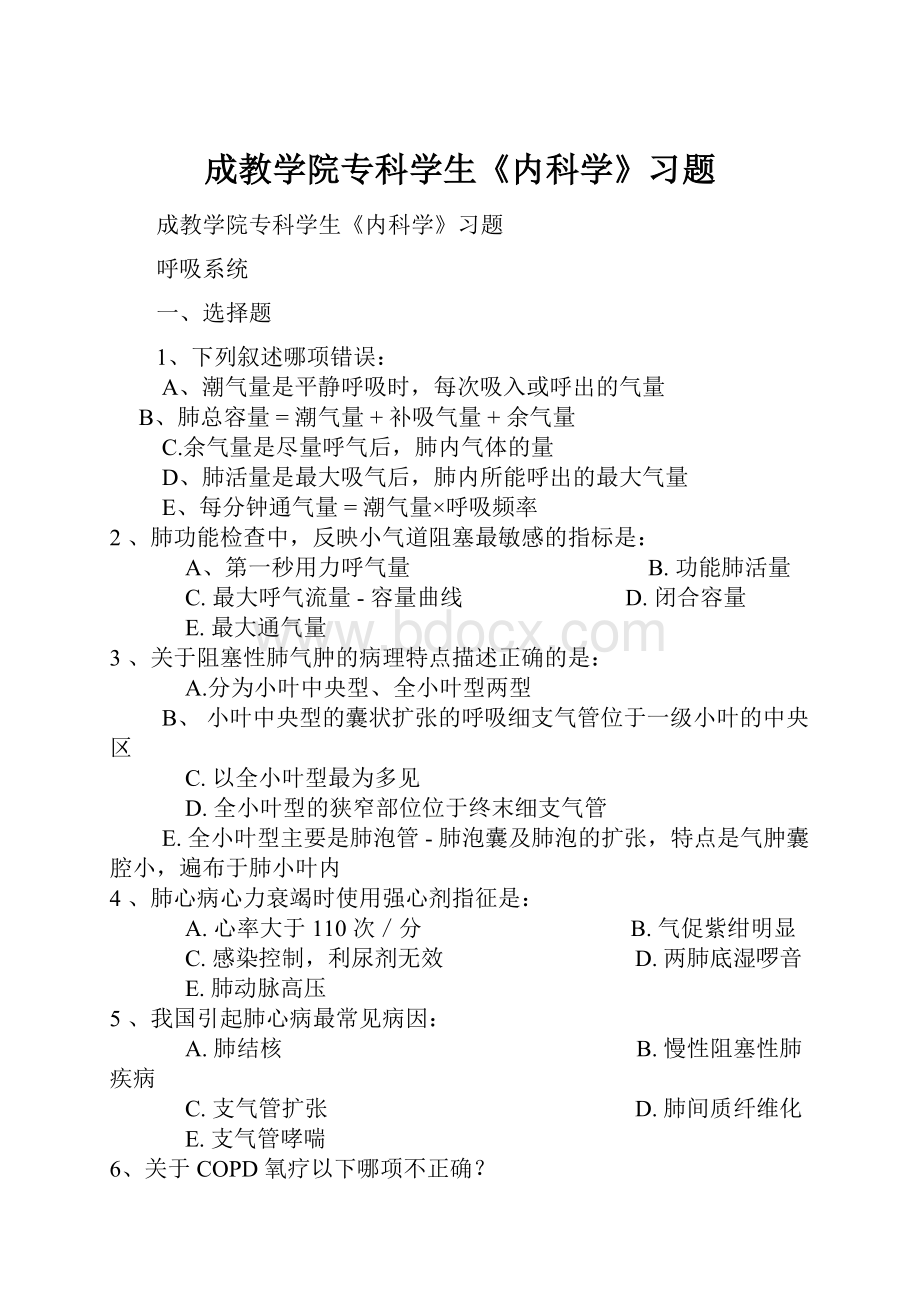 成教学院专科学生《内科学》习题.docx