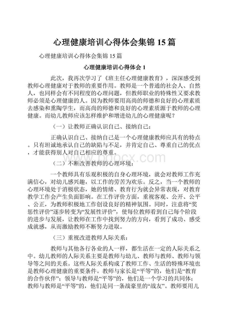 心理健康培训心得体会集锦15篇.docx_第1页