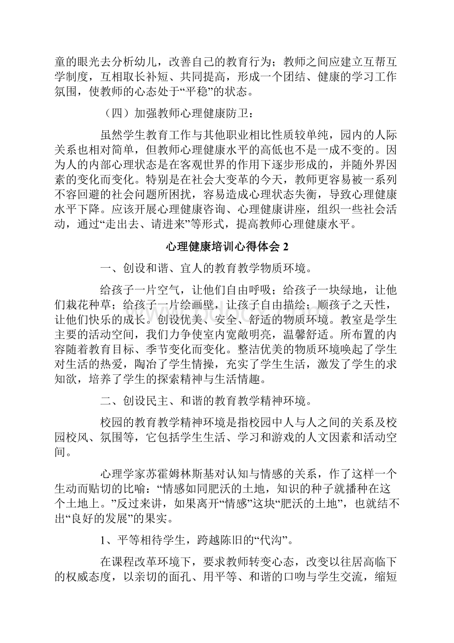 心理健康培训心得体会集锦15篇.docx_第2页