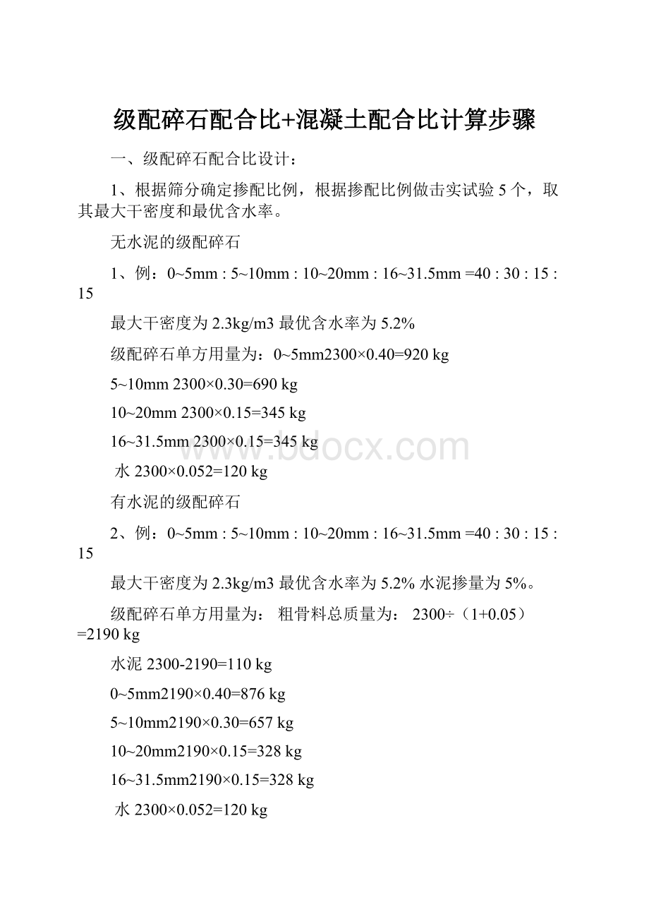 级配碎石配合比+混凝土配合比计算步骤.docx_第1页