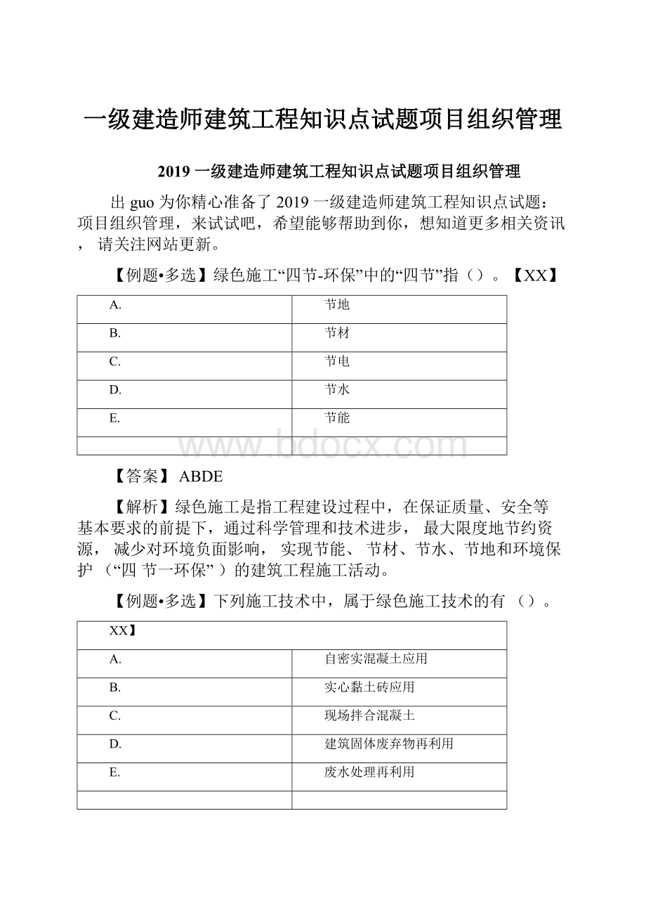 一级建造师建筑工程知识点试题项目组织管理.docx_第1页