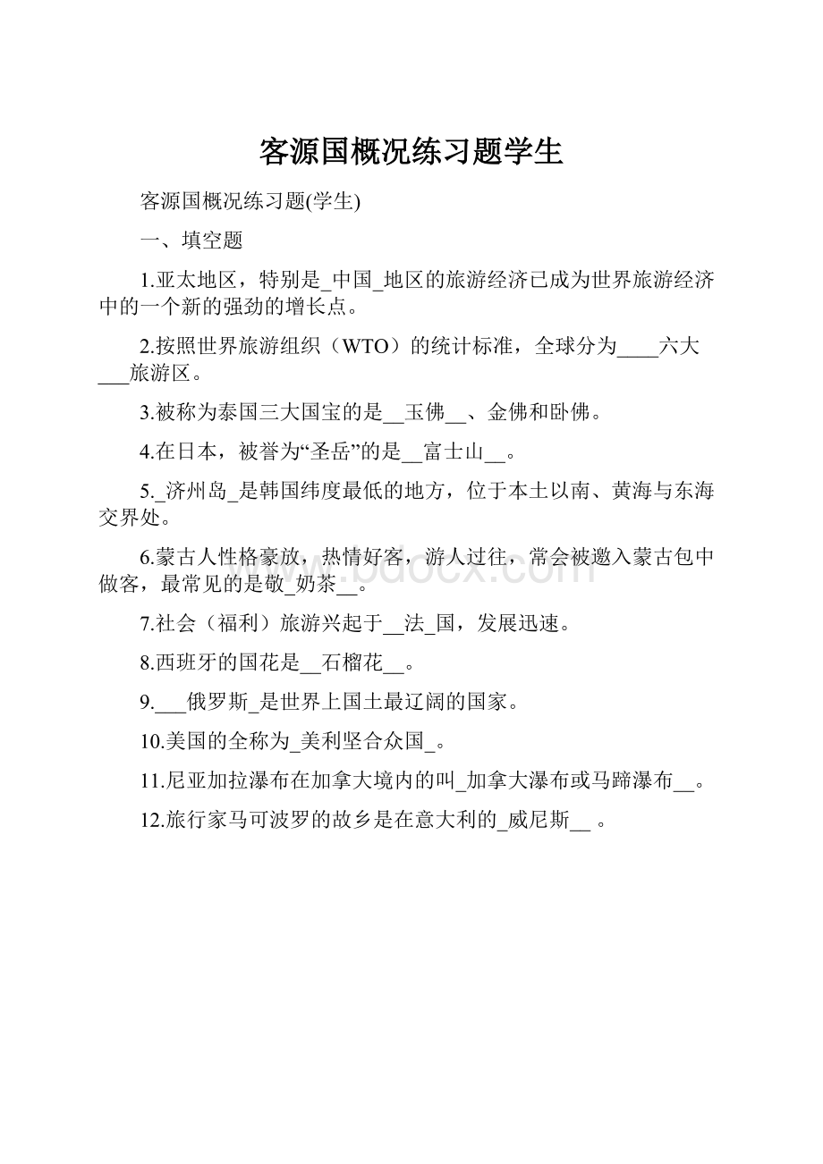 客源国概况练习题学生.docx