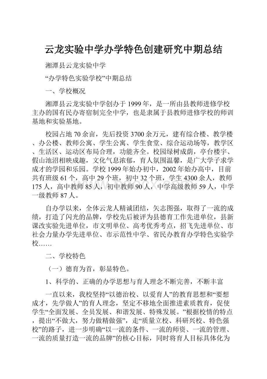 云龙实验中学办学特色创建研究中期总结.docx_第1页