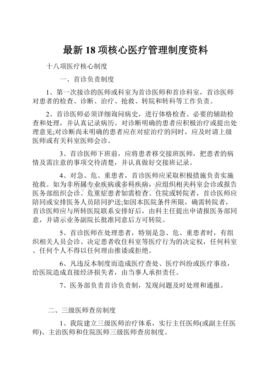 最新18项核心医疗管理制度资料.docx