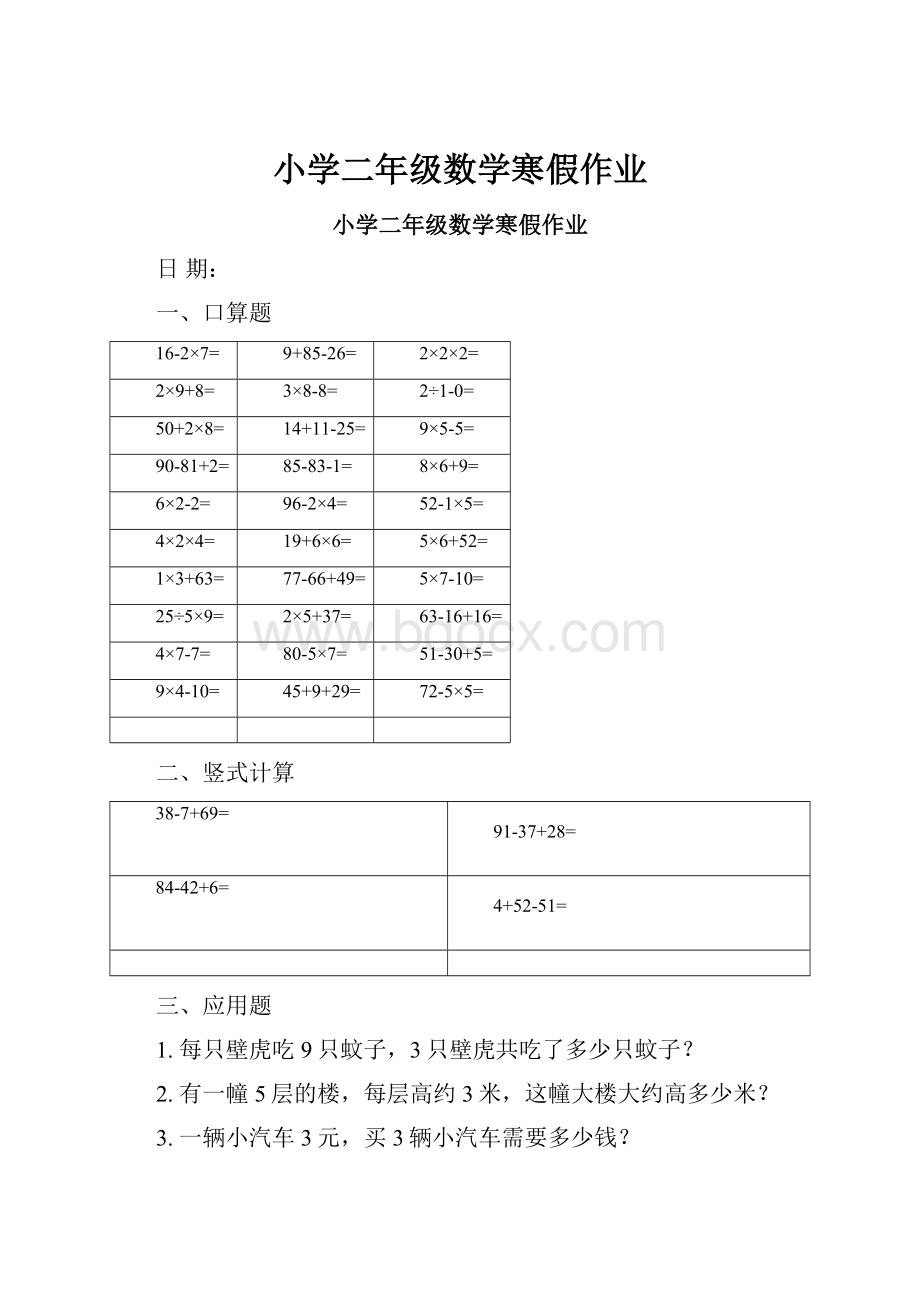 小学二年级数学寒假作业.docx