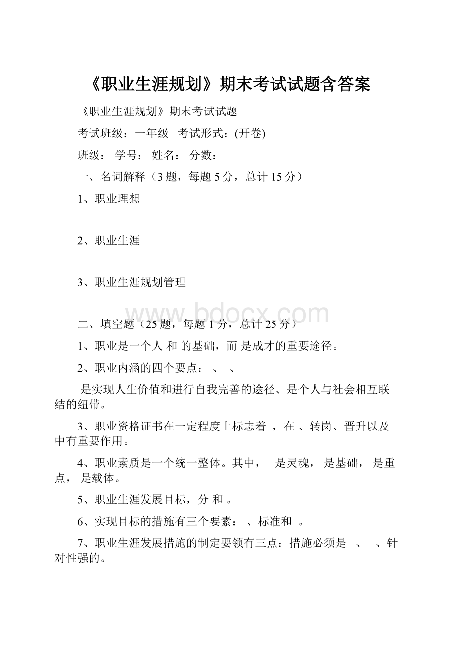 《职业生涯规划》期末考试试题含答案.docx_第1页