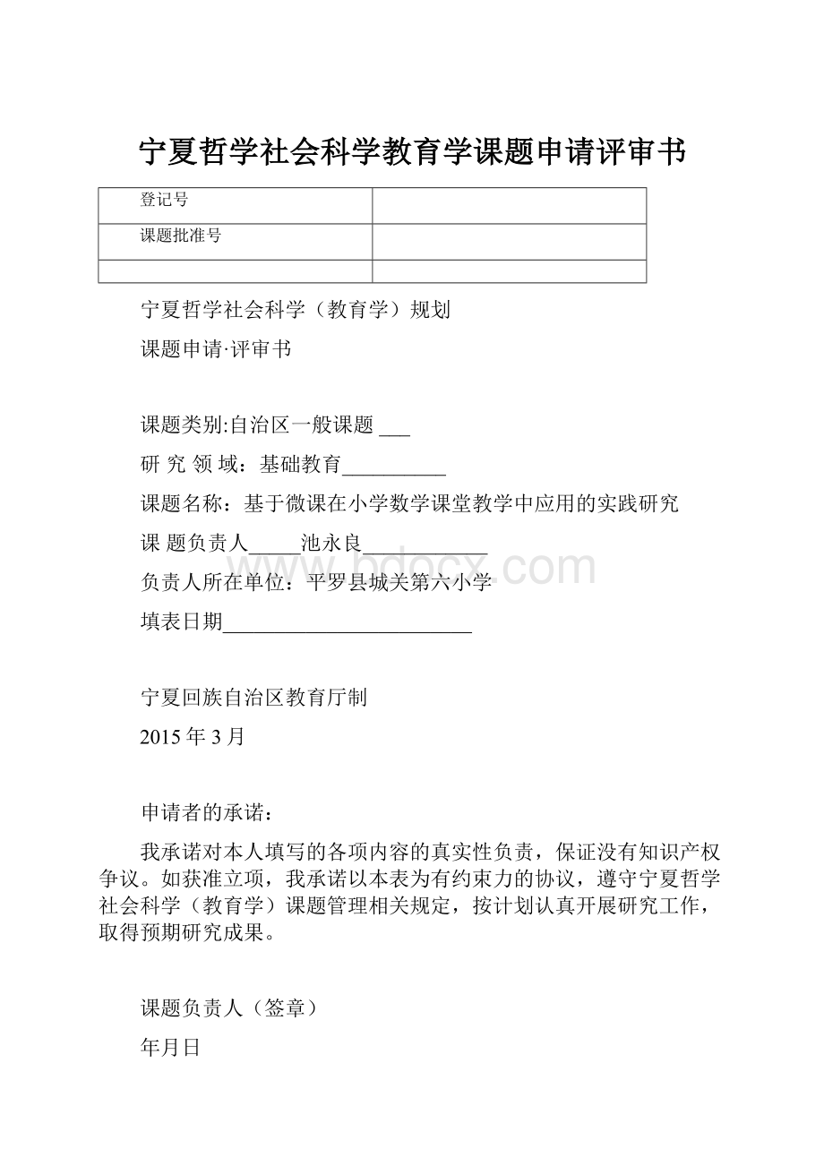 宁夏哲学社会科学教育学课题申请评审书.docx_第1页