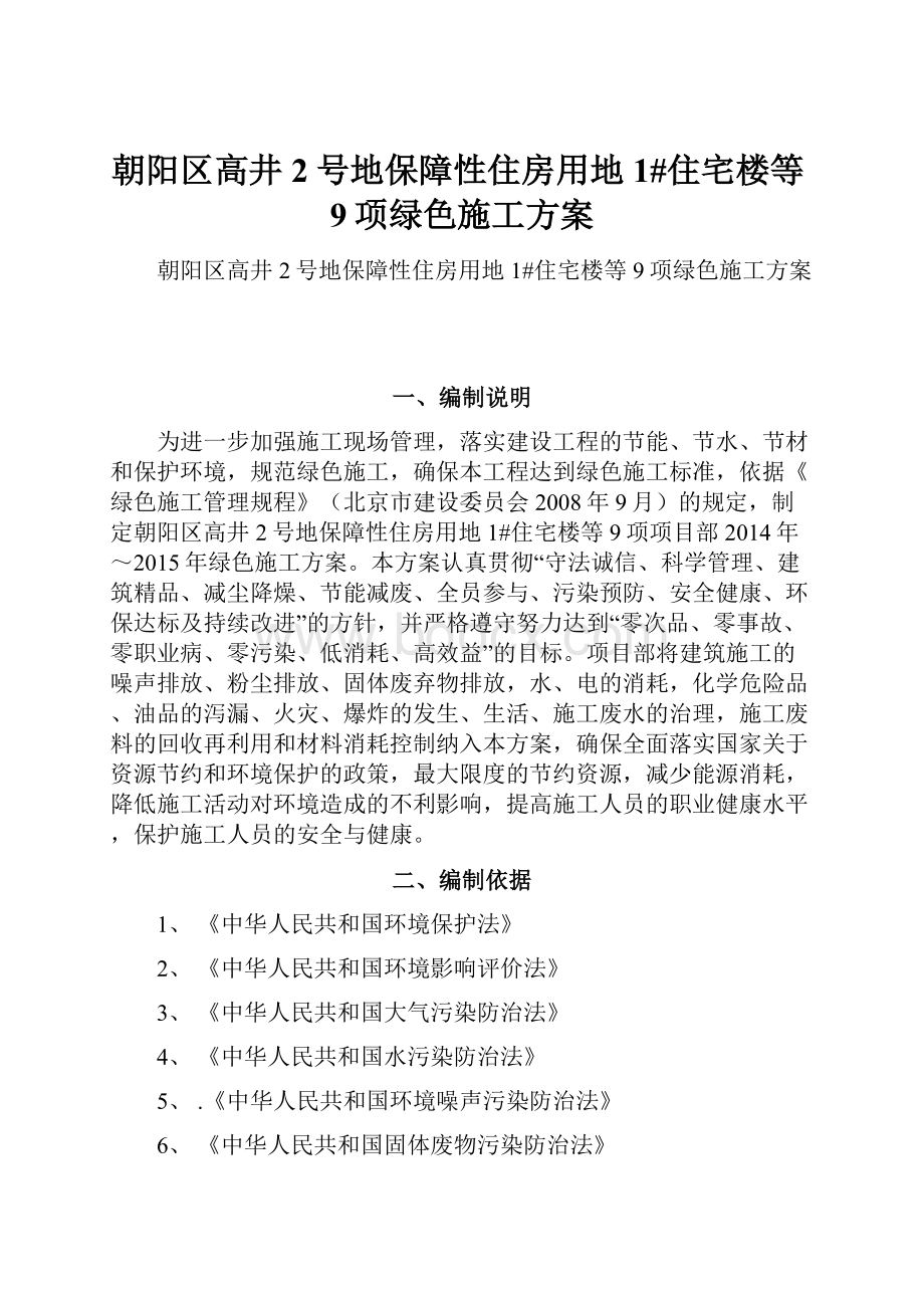 朝阳区高井2号地保障性住房用地1#住宅楼等9项绿色施工方案.docx_第1页