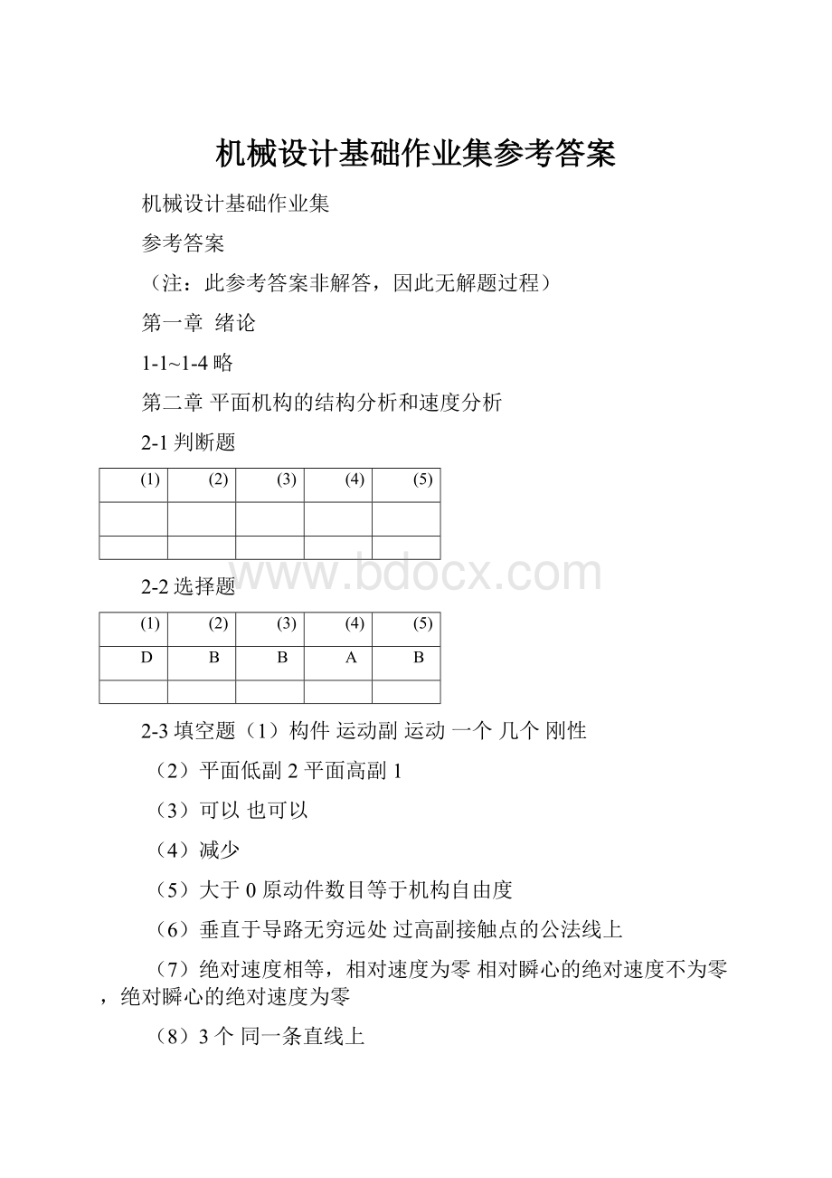 机械设计基础作业集参考答案.docx_第1页