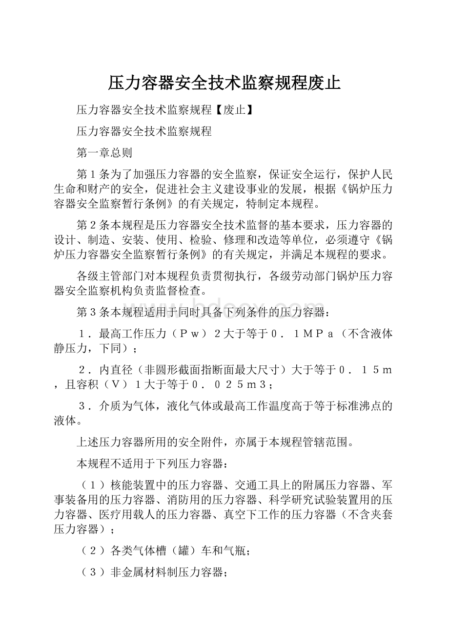 压力容器安全技术监察规程废止.docx_第1页