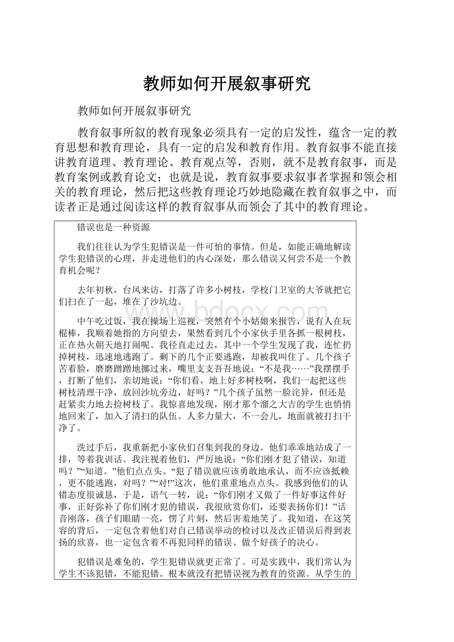 教师如何开展叙事研究.docx