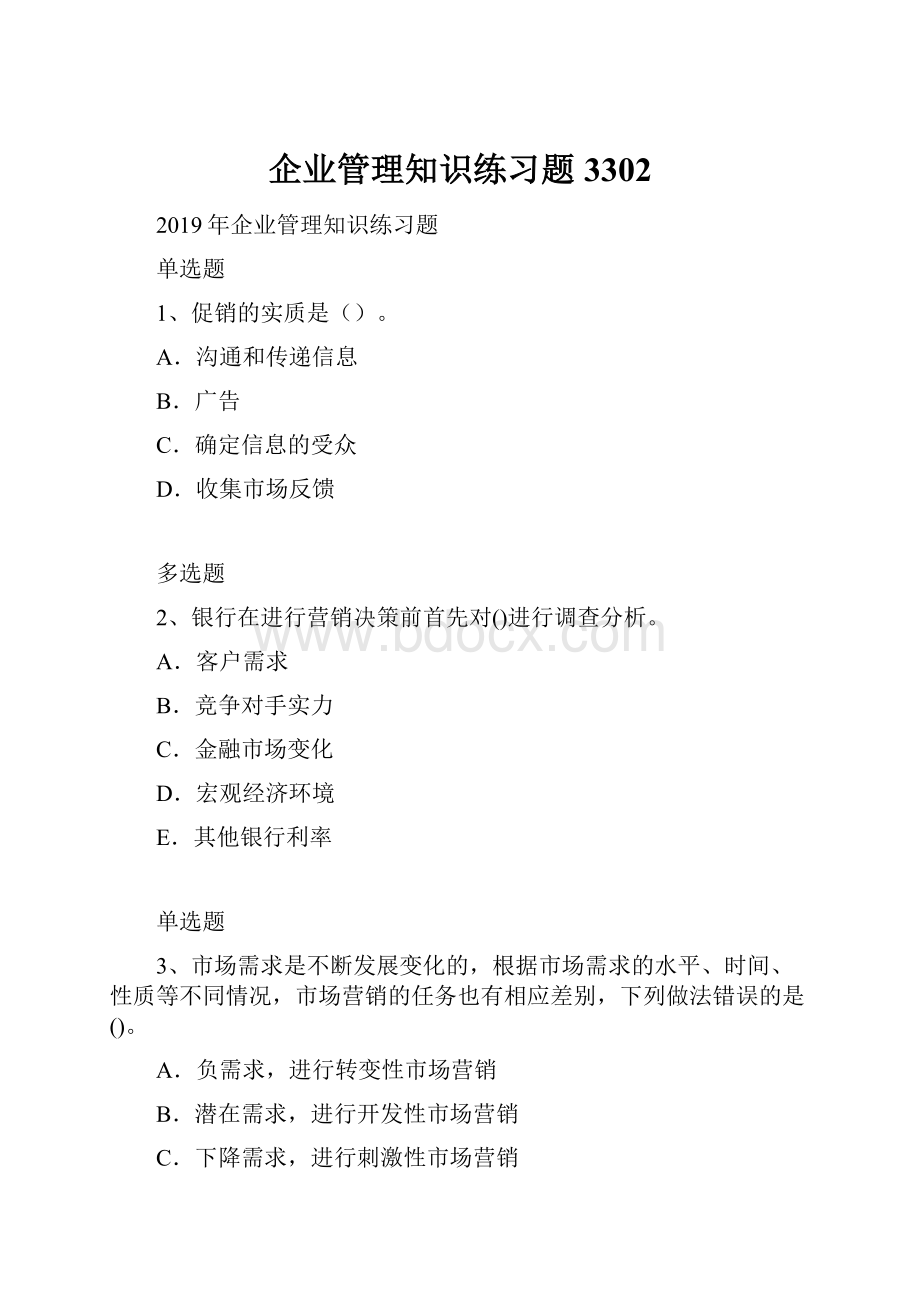 企业管理知识练习题3302.docx_第1页