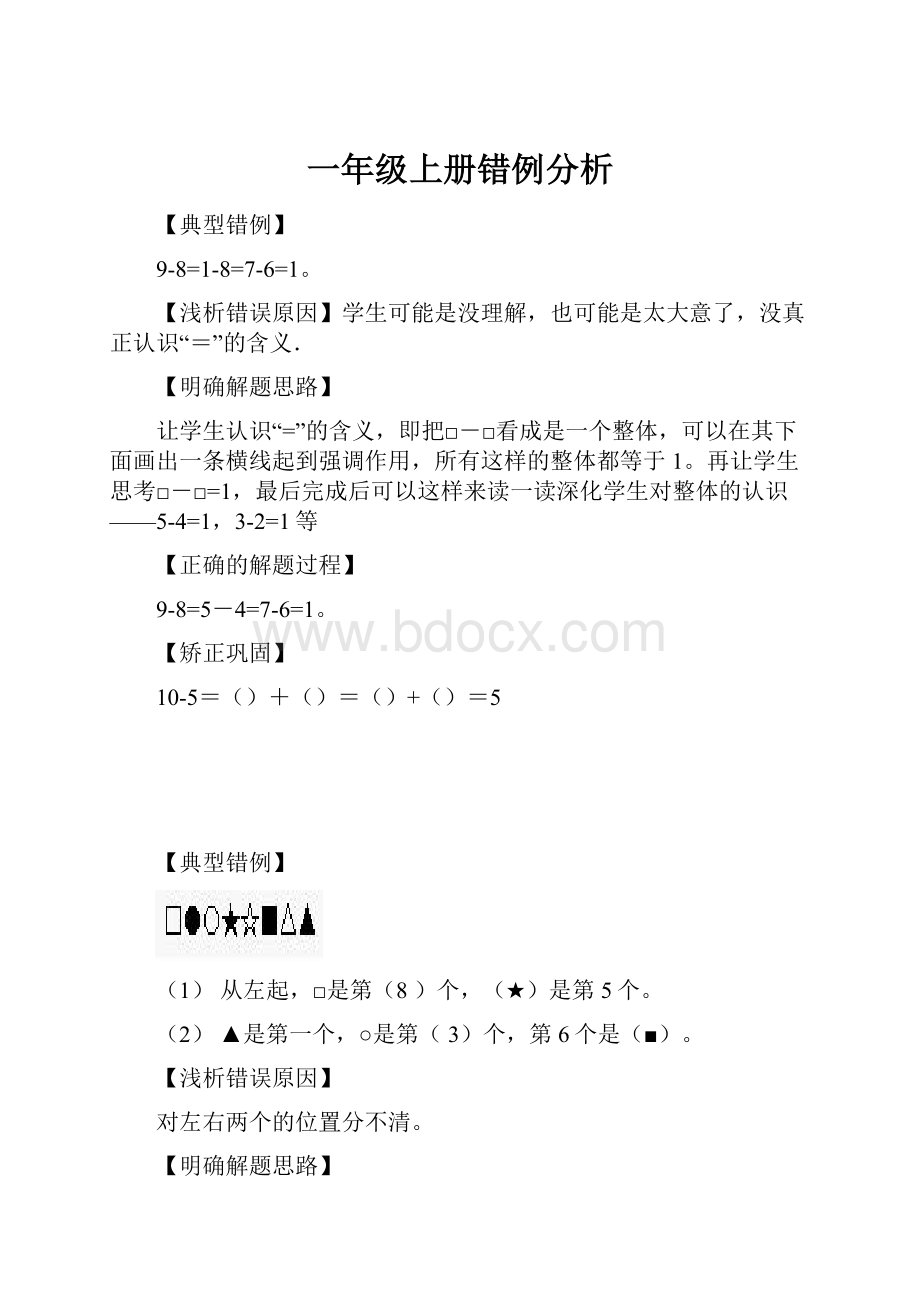 一年级上册错例分析.docx_第1页