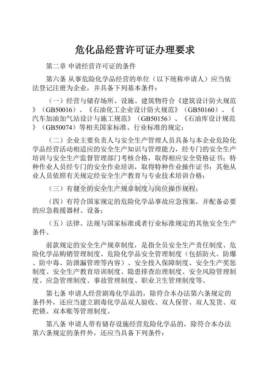 危化品经营许可证办理要求.docx_第1页