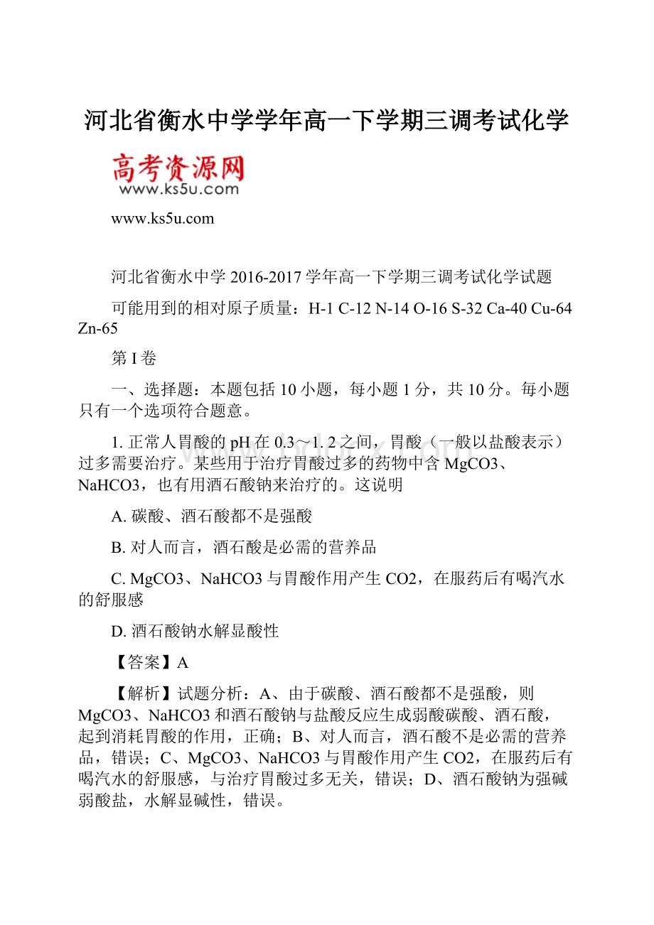 河北省衡水中学学年高一下学期三调考试化学.docx_第1页