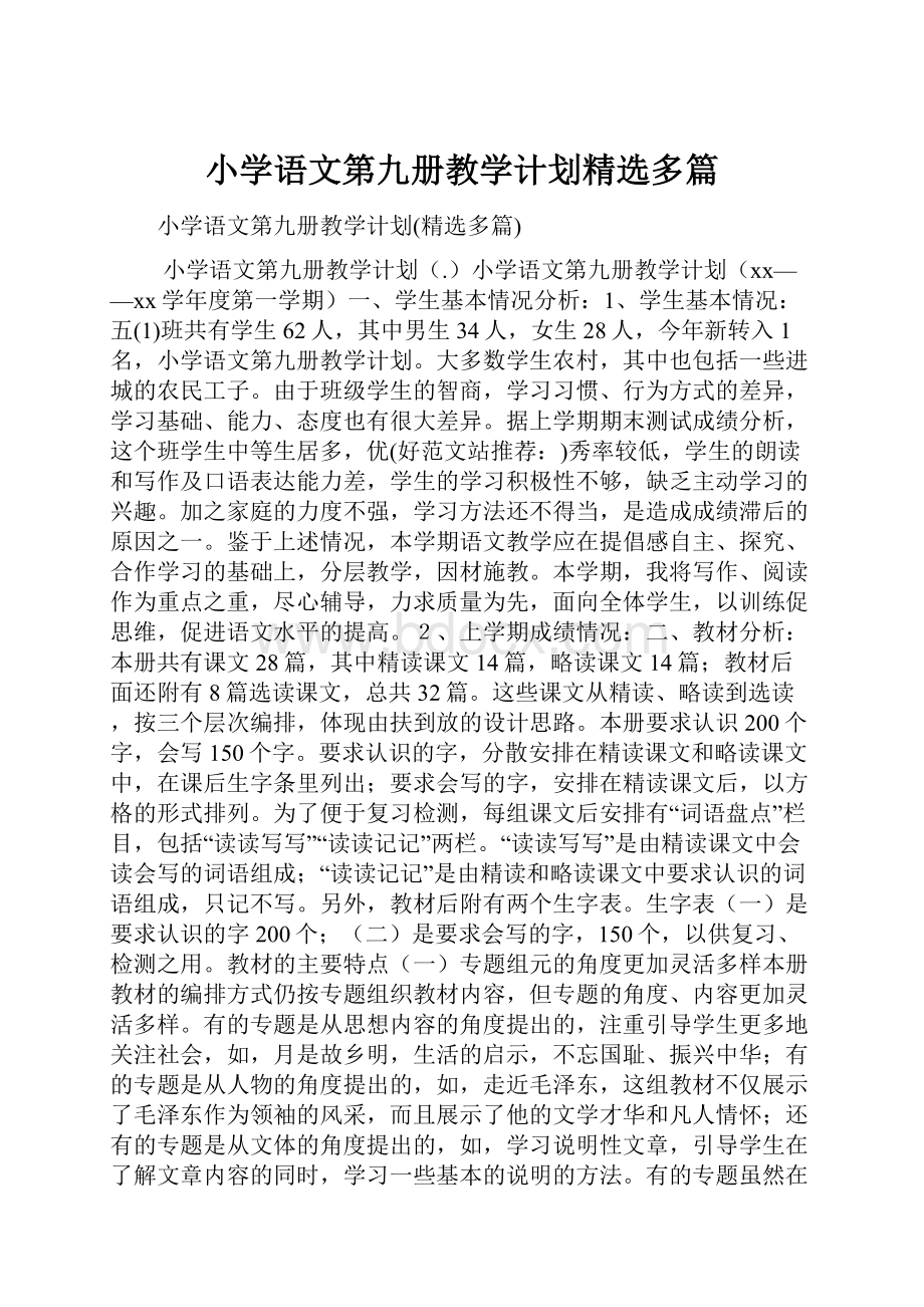 小学语文第九册教学计划精选多篇.docx