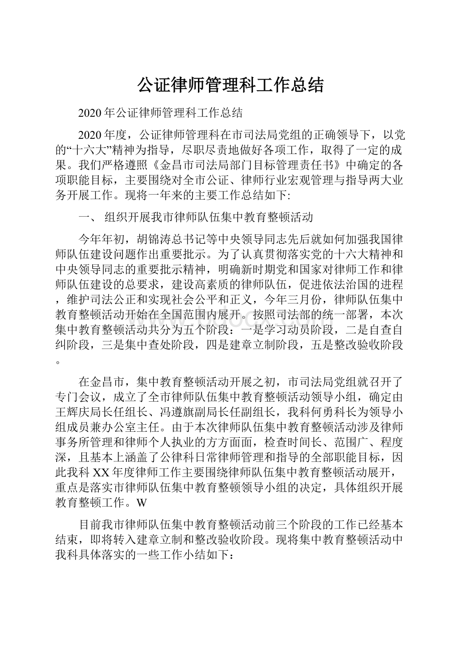 公证律师管理科工作总结.docx_第1页