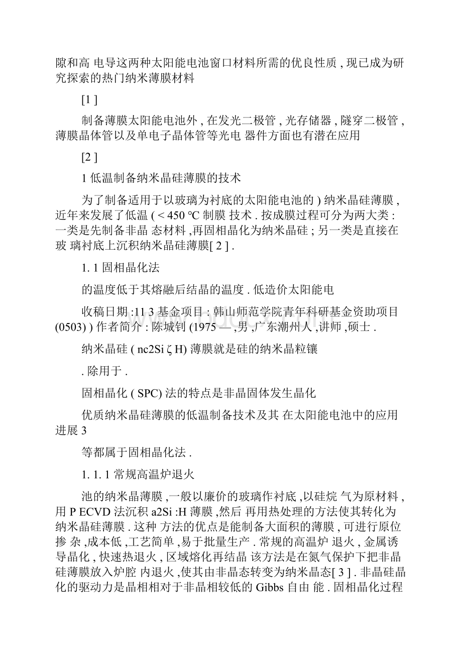 优质纳米晶硅薄膜的低温制备技术及其在太阳能电池中的应用进展.docx_第2页