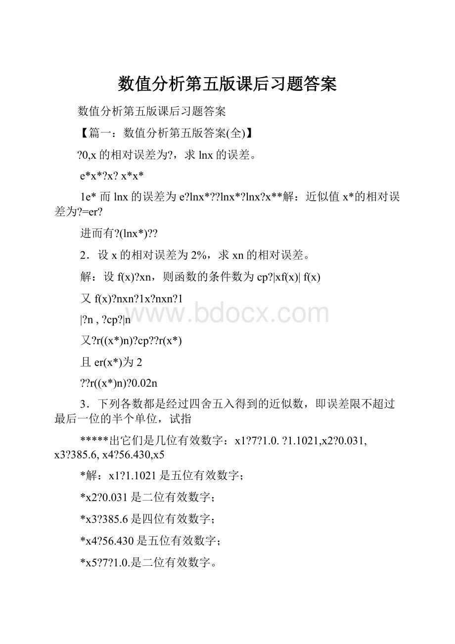 数值分析第五版课后习题答案.docx_第1页