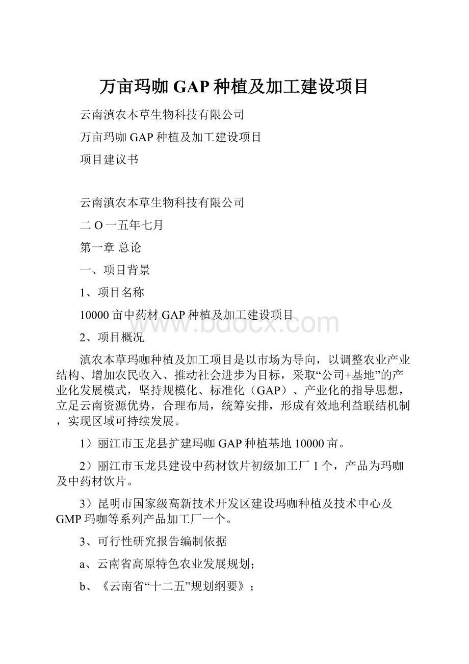 万亩玛咖GAP种植及加工建设项目.docx