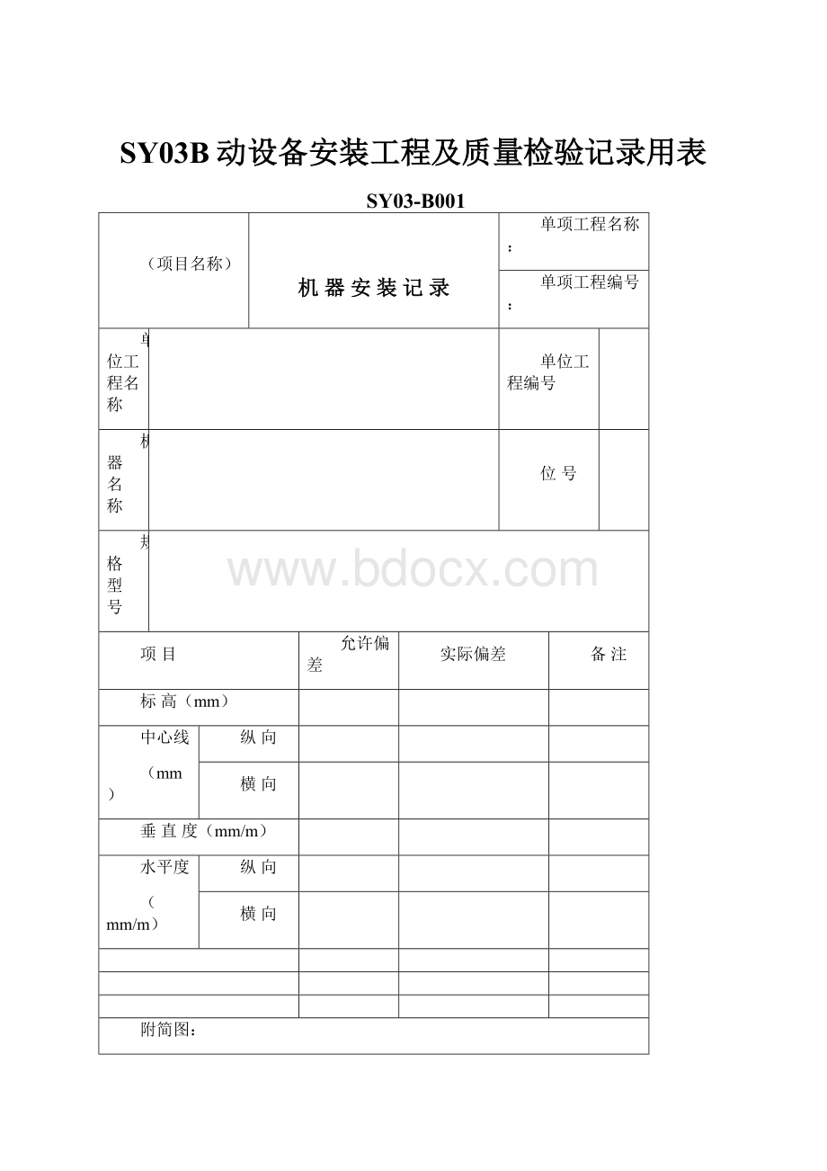 SY03B动设备安装工程及质量检验记录用表.docx