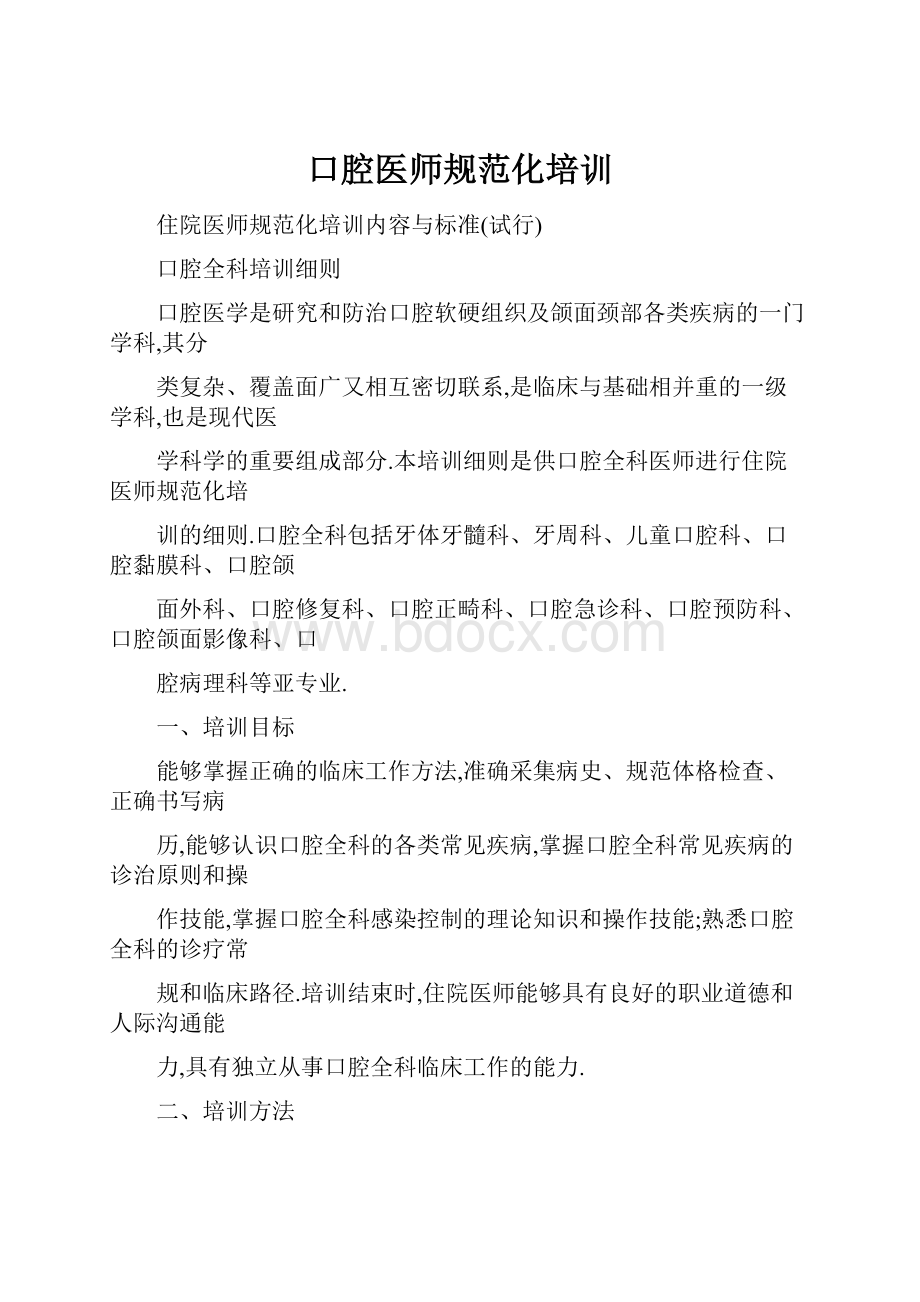 口腔医师规范化培训.docx_第1页