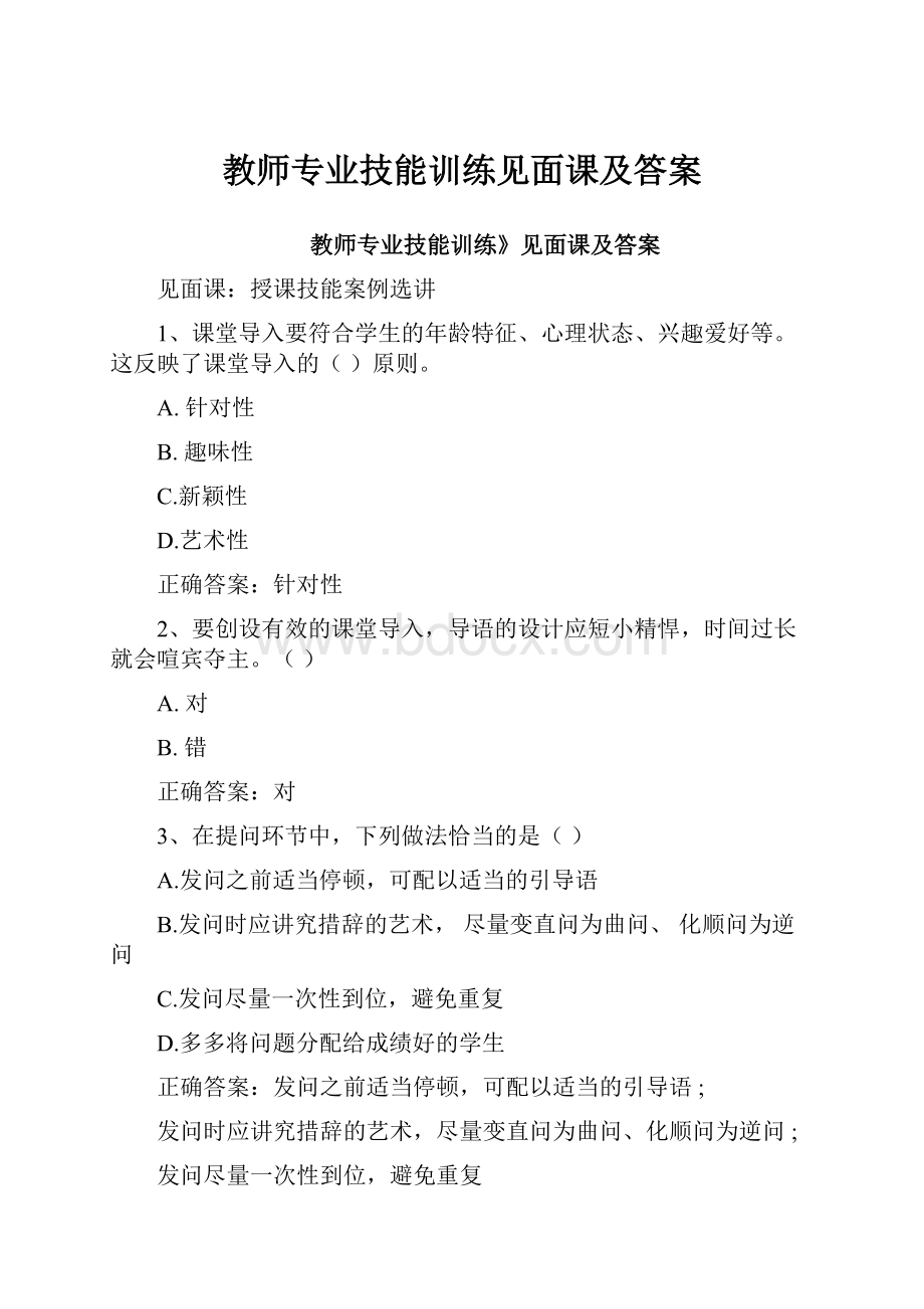 教师专业技能训练见面课及答案.docx