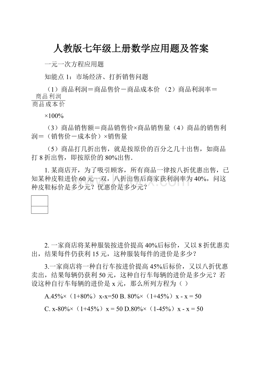 人教版七年级上册数学应用题及答案.docx_第1页