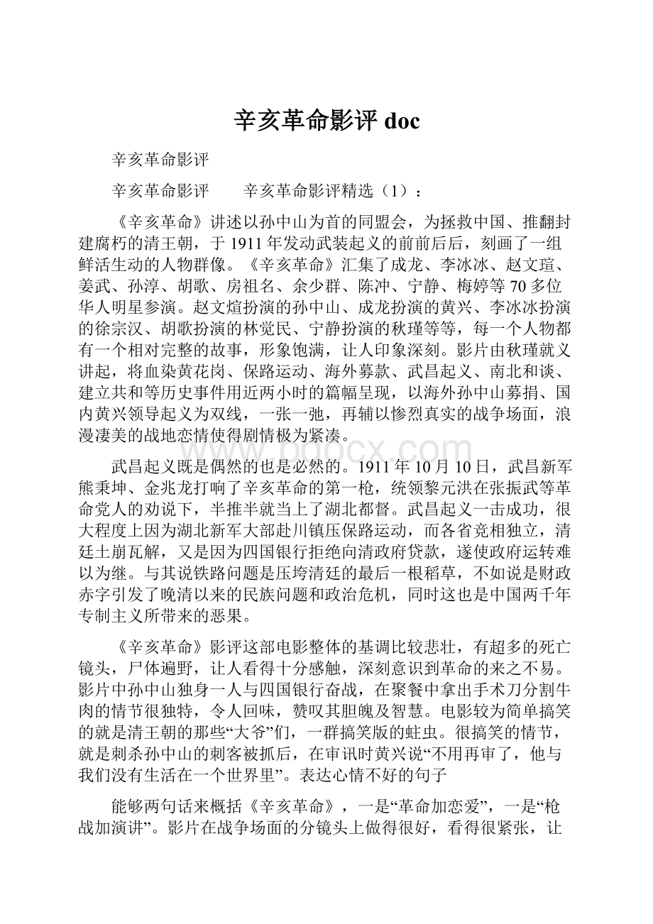 辛亥革命影评doc.docx_第1页