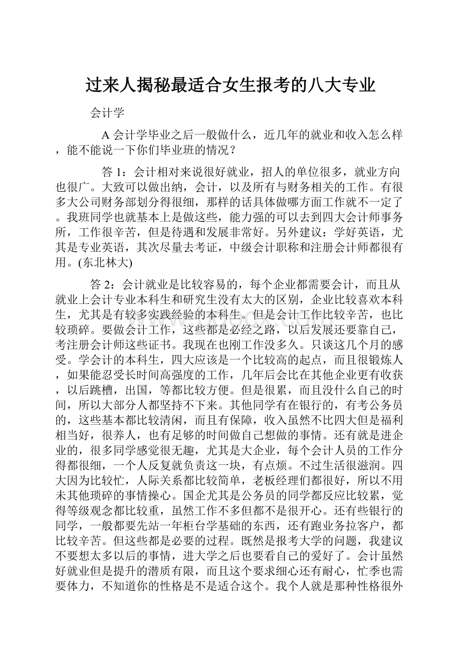 过来人揭秘最适合女生报考的八大专业.docx_第1页