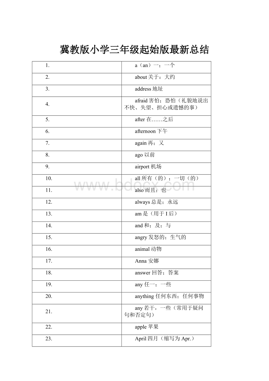 冀教版小学三年级起始版最新总结.docx