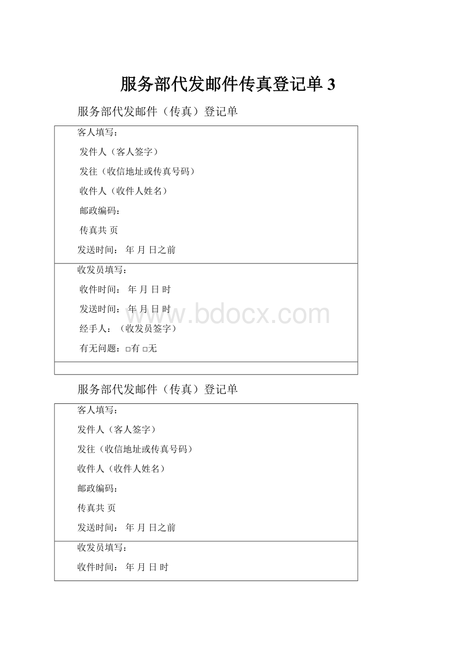 服务部代发邮件传真登记单 3.docx