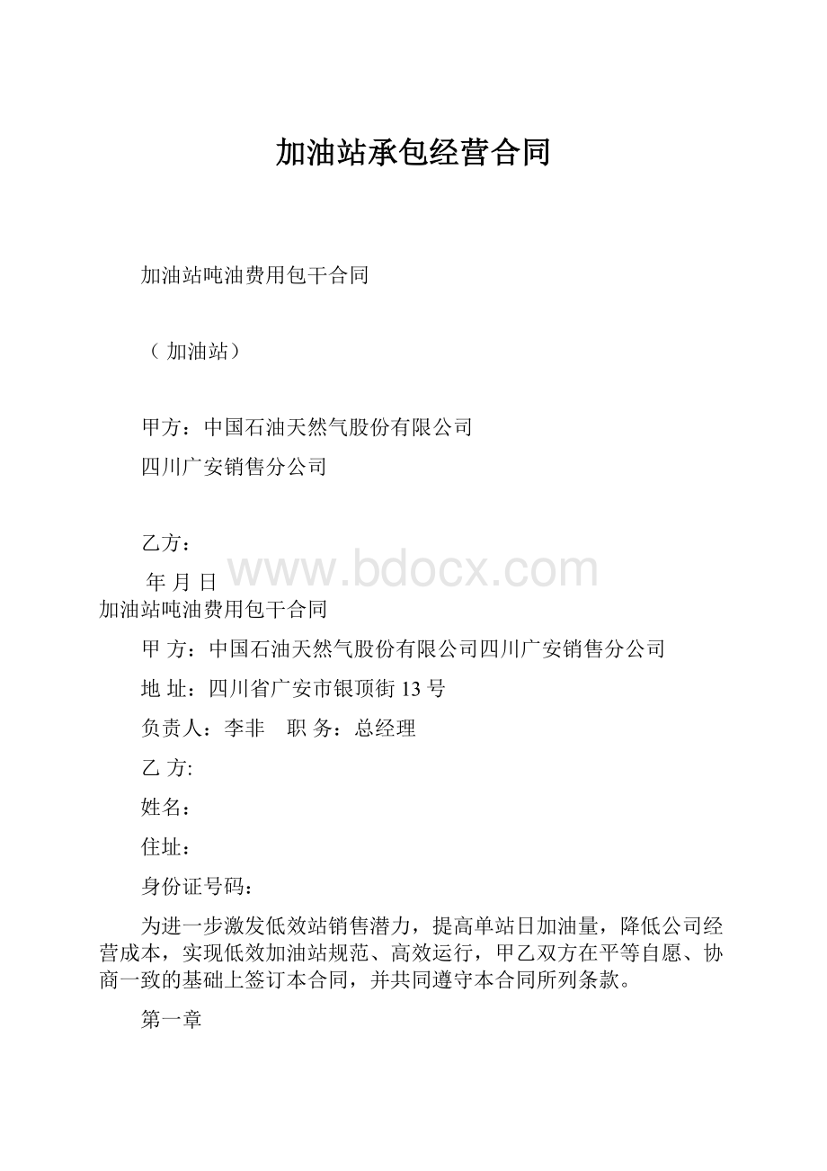 加油站承包经营合同.docx_第1页