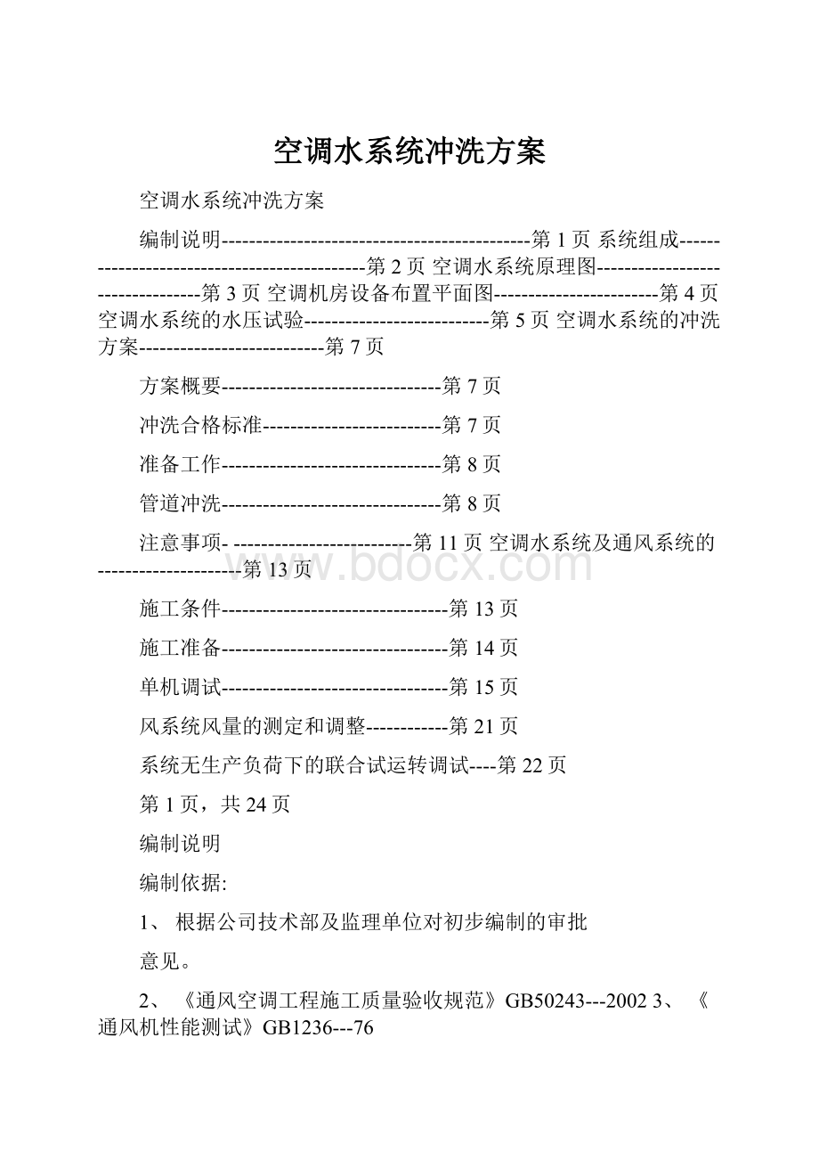 空调水系统冲洗方案.docx_第1页