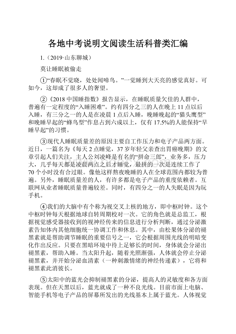 各地中考说明文阅读生活科普类汇编.docx_第1页