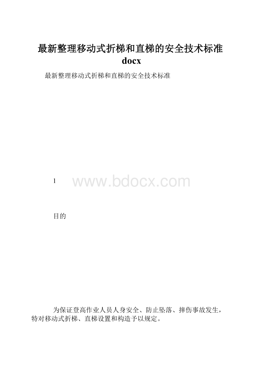 最新整理移动式折梯和直梯的安全技术标准docx.docx_第1页