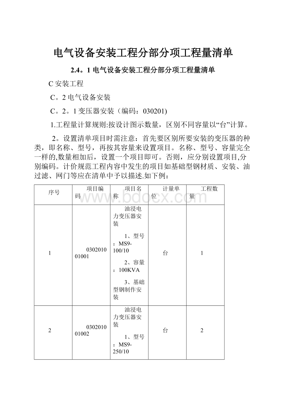 电气设备安装工程分部分项工程量清单.docx_第1页