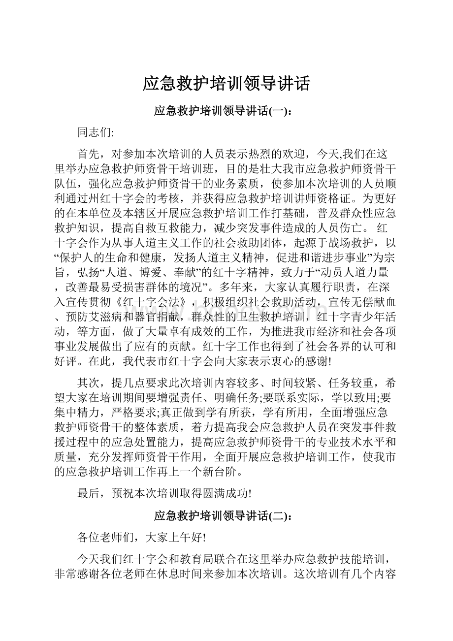 应急救护培训领导讲话.docx_第1页