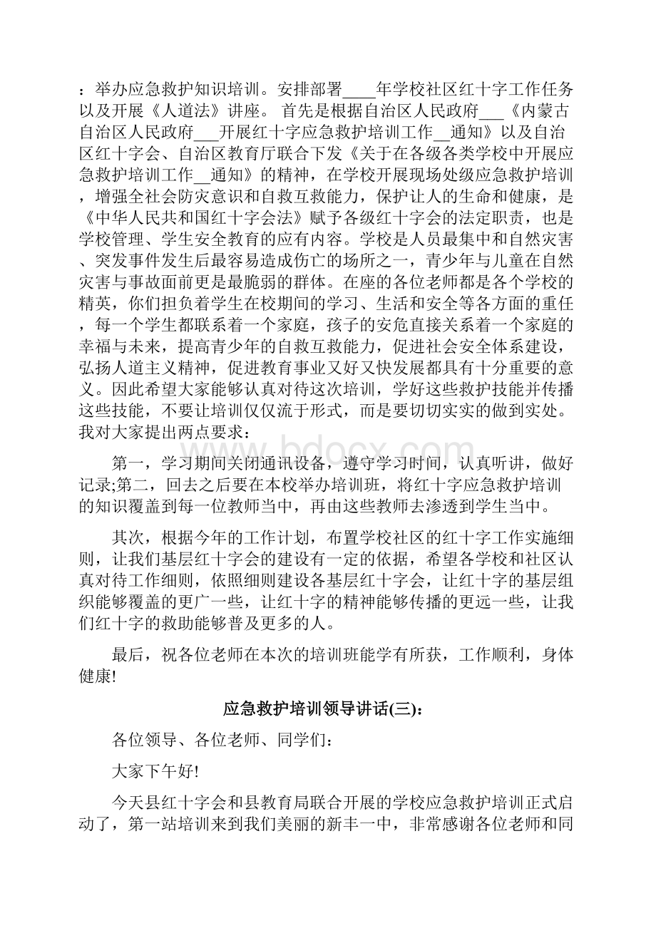 应急救护培训领导讲话.docx_第2页