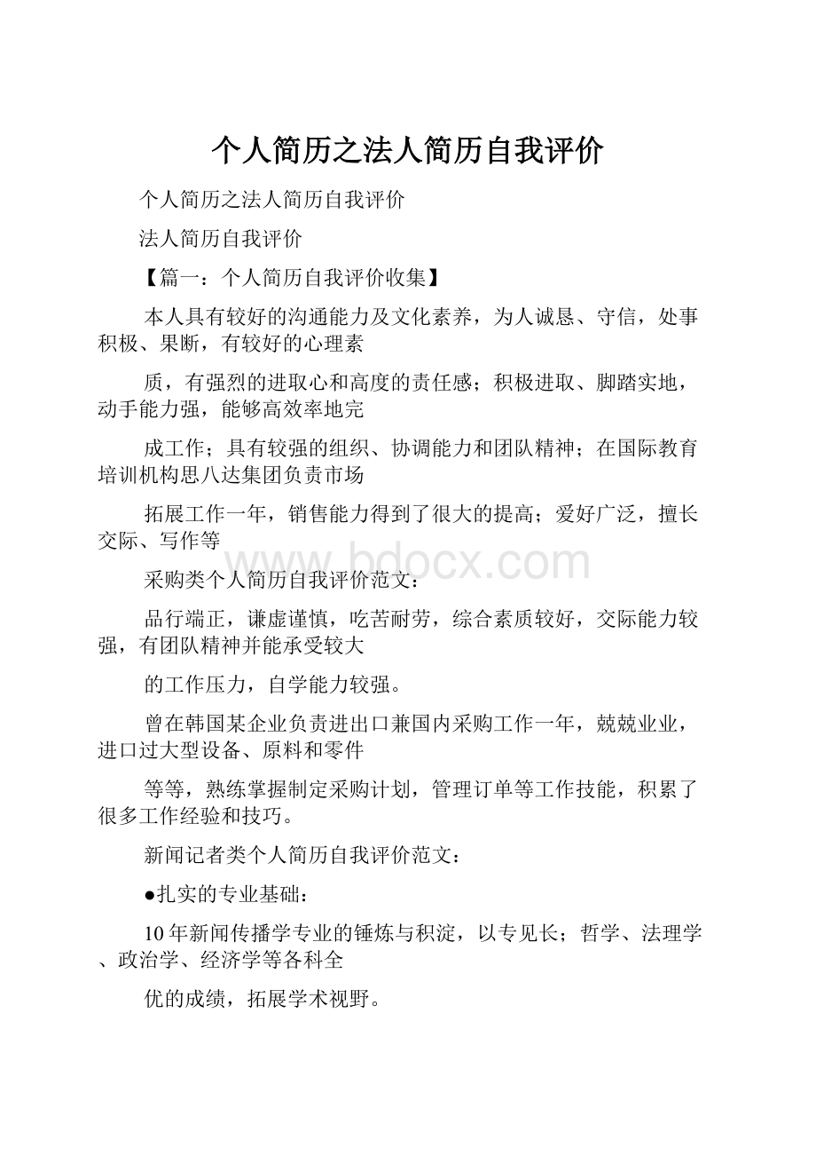 个人简历之法人简历自我评价.docx_第1页