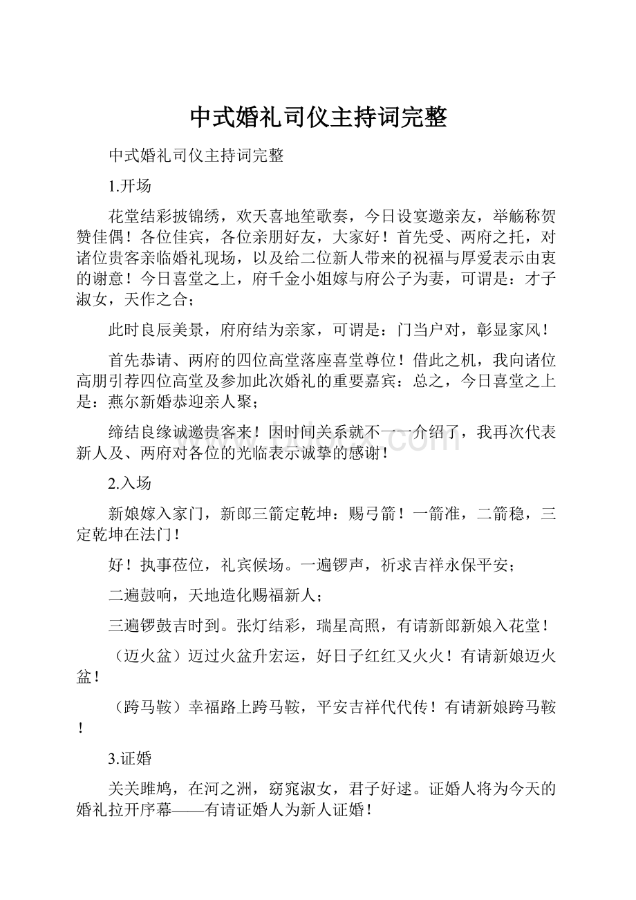 中式婚礼司仪主持词完整.docx_第1页